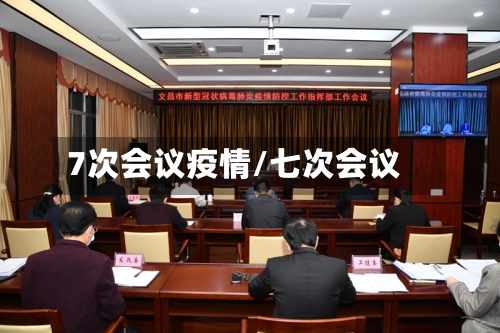 7次会议疫情/七次会议-第1张图片