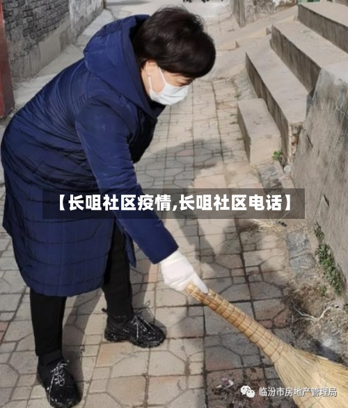 【长咀社区疫情,长咀社区电话】-第1张图片