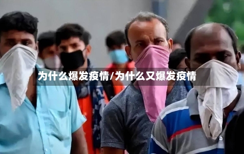 为什么爆发疫情/为什么又爆发疫情-第1张图片