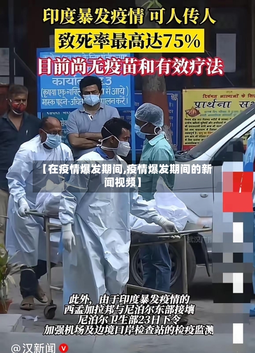 【在疫情爆发期间,疫情爆发期间的新闻视频】-第1张图片