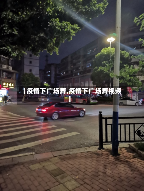 【疫情下广场舞,疫情下广场舞视频】-第1张图片