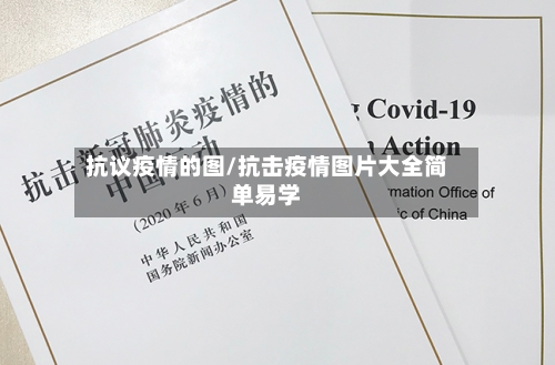 抗议疫情的图/抗击疫情图片大全简单易学-第1张图片