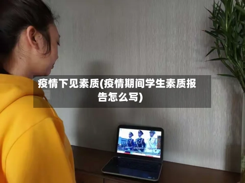 疫情下见素质(疫情期间学生素质报告怎么写)-第1张图片