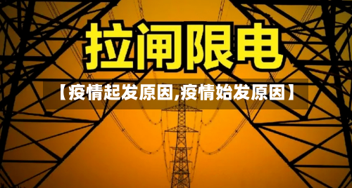 【疫情起发原因,疫情始发原因】-第1张图片