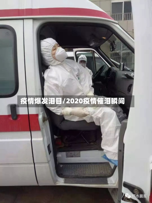 疫情爆发泪目/2020疫情催泪瞬间-第1张图片
