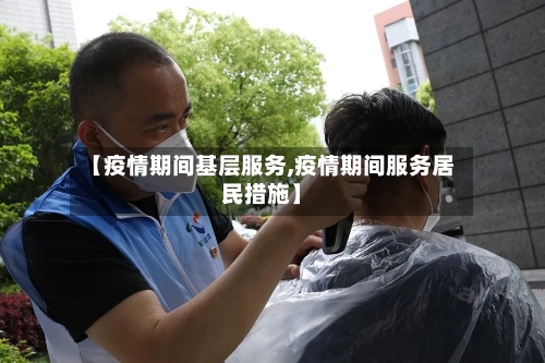 【疫情期间基层服务,疫情期间服务居民措施】-第1张图片