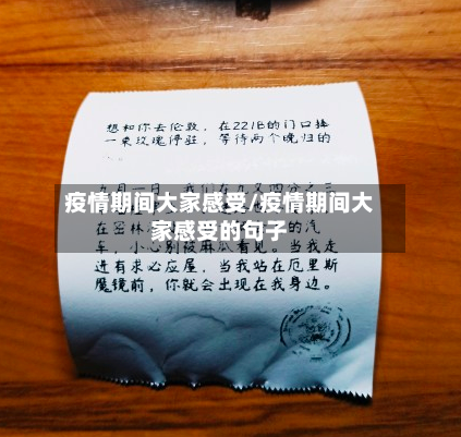 疫情期间大家感受/疫情期间大家感受的句子-第1张图片