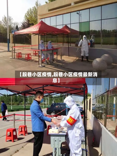 【殷巷小区疫情,殷巷小区疫情最新消息】-第1张图片