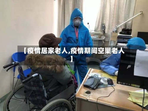 【疫情居家老人,疫情期间空巢老人】-第1张图片