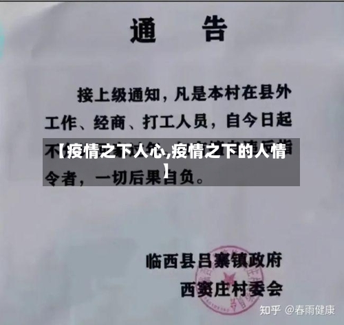 【疫情之下人心,疫情之下的人情】-第1张图片