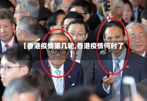 【香港疫情第几轮,香港疫情何时了】-第3张图片