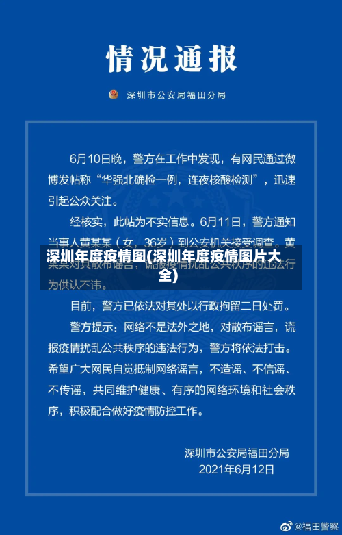 深圳年度疫情图(深圳年度疫情图片大全)-第1张图片