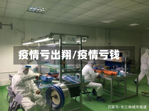 疫情亏出翔/疫情亏钱-第1张图片