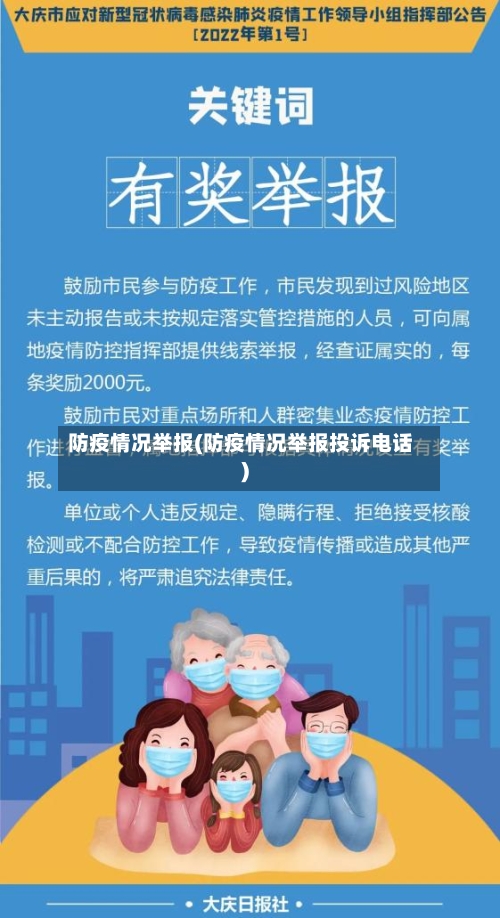 防疫情况举报(防疫情况举报投诉电话)-第2张图片
