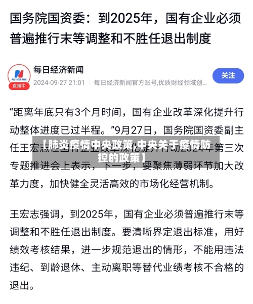 【肺炎疫情中央政策,中央关于疫情防控的政策】-第2张图片