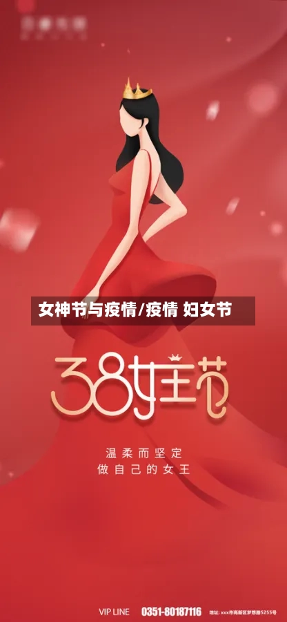 女神节与疫情/疫情 妇女节-第1张图片
