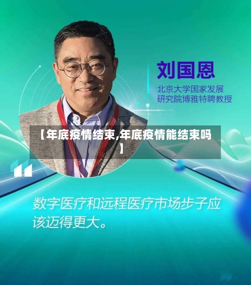 【年底疫情结束,年底疫情能结束吗】-第1张图片