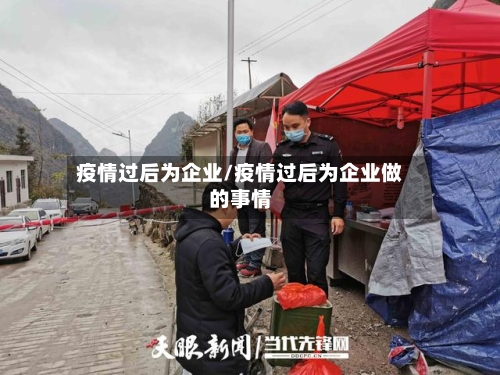 疫情过后为企业/疫情过后为企业做的事情-第1张图片