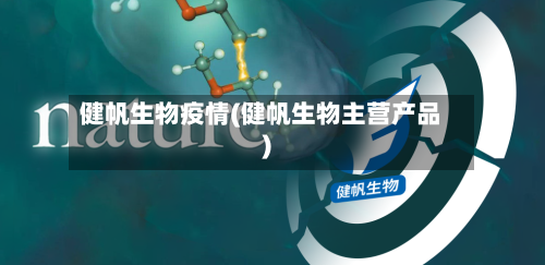 健帆生物疫情(健帆生物主营产品)-第1张图片