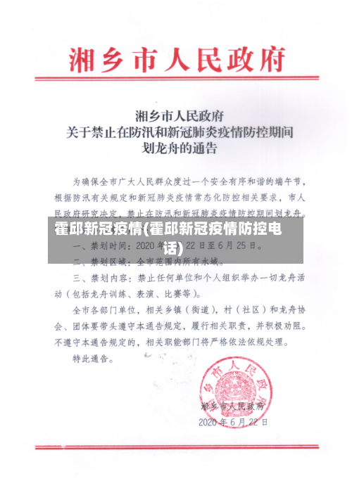 霍邱新冠疫情(霍邱新冠疫情防控电话)-第1张图片