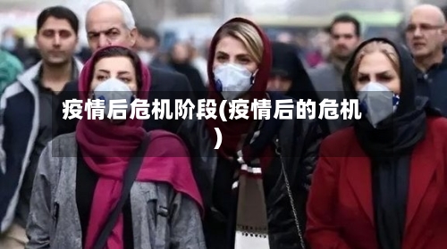 疫情后危机阶段(疫情后的危机)-第1张图片