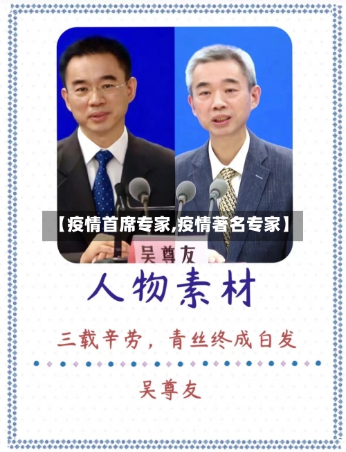【疫情首席专家,疫情著名专家】-第2张图片