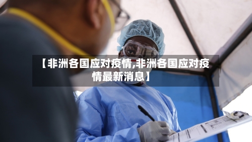 【非洲各国应对疫情,非洲各国应对疫情最新消息】-第1张图片