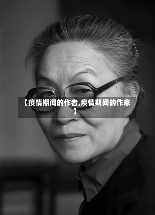 【疫情期间的作者,疫情期间的作家】-第1张图片