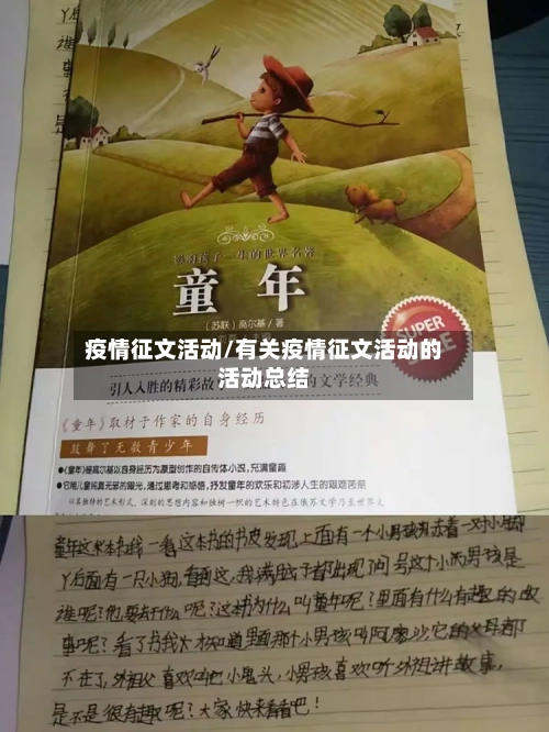 疫情征文活动/有关疫情征文活动的活动总结-第1张图片