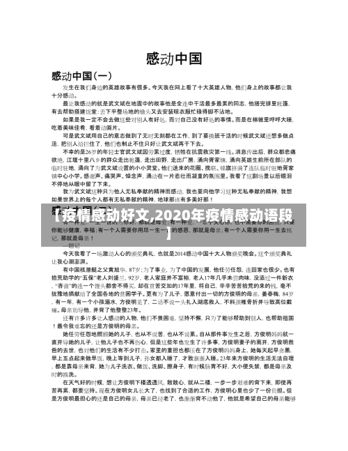 【疫情感动好文,2020年疫情感动语段】-第1张图片