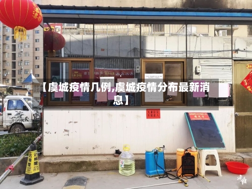 【虞城疫情几例,虞城疫情分布最新消息】-第1张图片