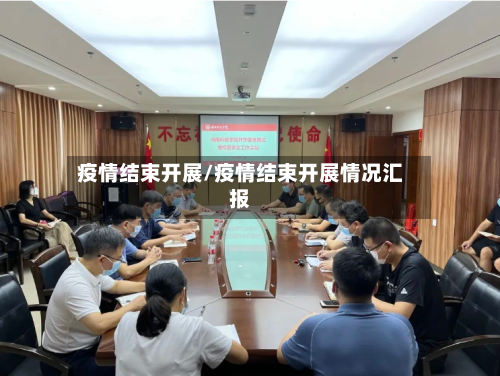 疫情结束开展/疫情结束开展情况汇报-第1张图片