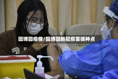 园博园疫情/园博园新冠疫苗接种点-第1张图片