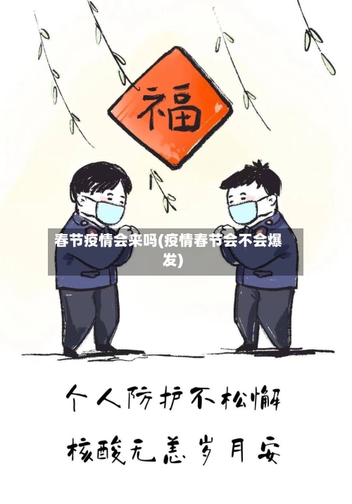 春节疫情会来吗(疫情春节会不会爆发)-第1张图片