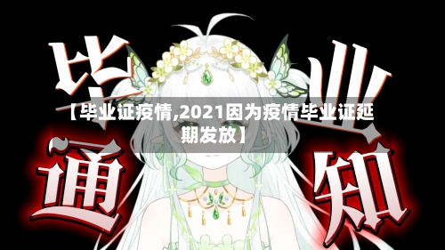 【毕业证疫情,2021因为疫情毕业证延期发放】-第1张图片