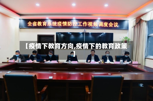 【疫情下教育方向,疫情下的教育政策】-第1张图片
