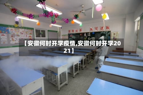 【安徽何时开学疫情,安徽何时开学2021】-第2张图片