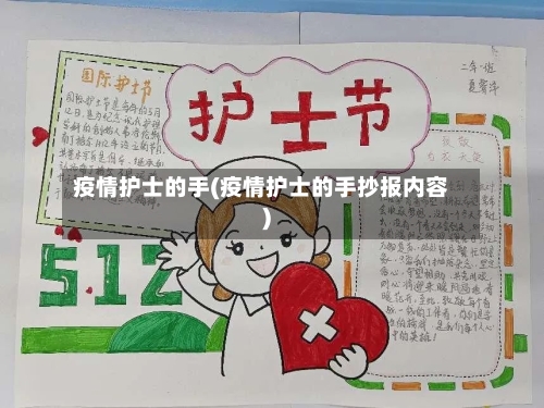 疫情护士的手(疫情护士的手抄报内容)-第3张图片
