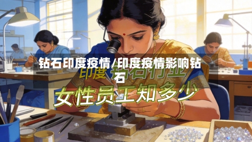 钻石印度疫情/印度疫情影响钻石-第1张图片