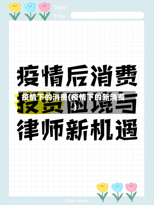疫情下的消费(疫情下的新消费)-第1张图片