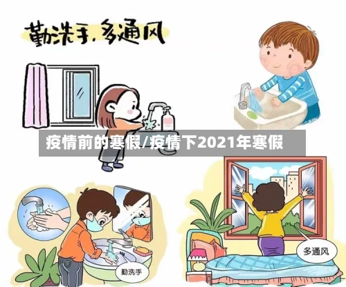 疫情前的寒假/疫情下2021年寒假-第1张图片