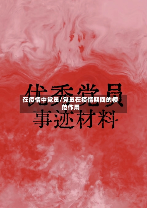 在疫情中党员/党员在疫情期间的模范作用-第1张图片