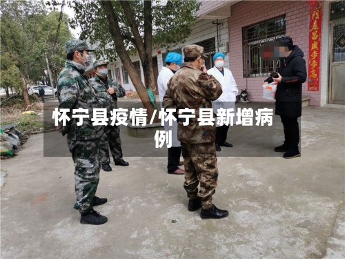 怀宁县疫情/怀宁县新增病例-第1张图片