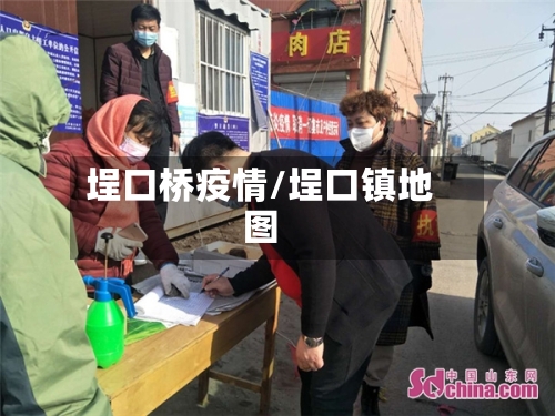 埕口桥疫情/埕口镇地图-第1张图片