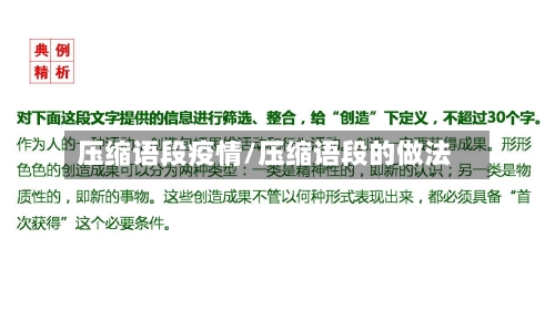 压缩语段疫情/压缩语段的做法-第1张图片