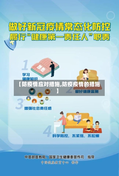 【防疫情应对措施,防疫疫情的措施】-第1张图片