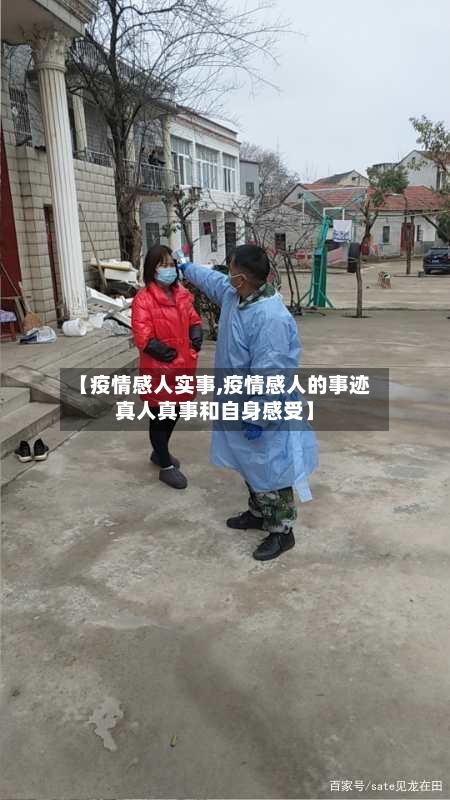 【疫情感人实事,疫情感人的事迹真人真事和自身感受】-第1张图片