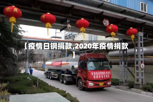 【疫情日钢捐款,2020年疫情捐款】-第3张图片