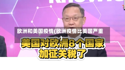 欧洲和美国疫情(欧洲疫情比美国严重)-第1张图片