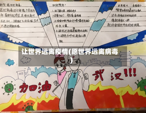 让世界远离疫情(愿世界远离病毒)-第1张图片